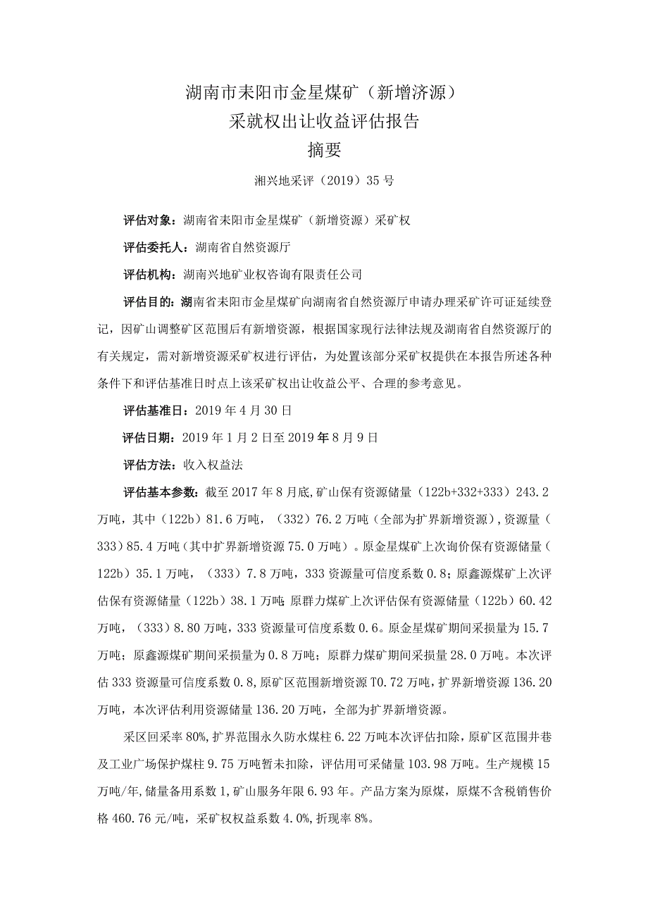 湖南省耒阳市金星煤矿新增资源采矿权出让收益评估报告.docx_第1页