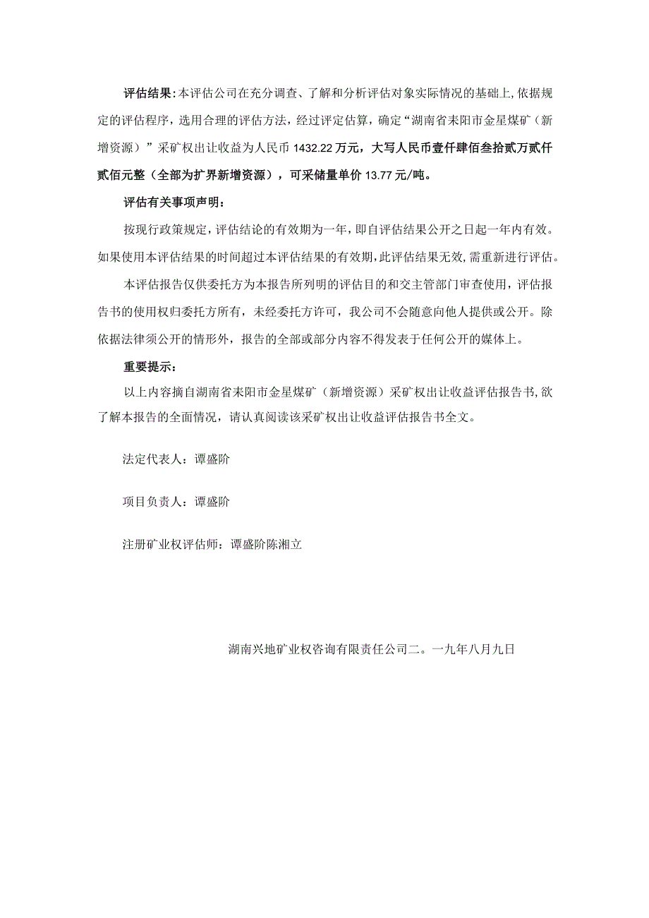 湖南省耒阳市金星煤矿新增资源采矿权出让收益评估报告.docx_第2页