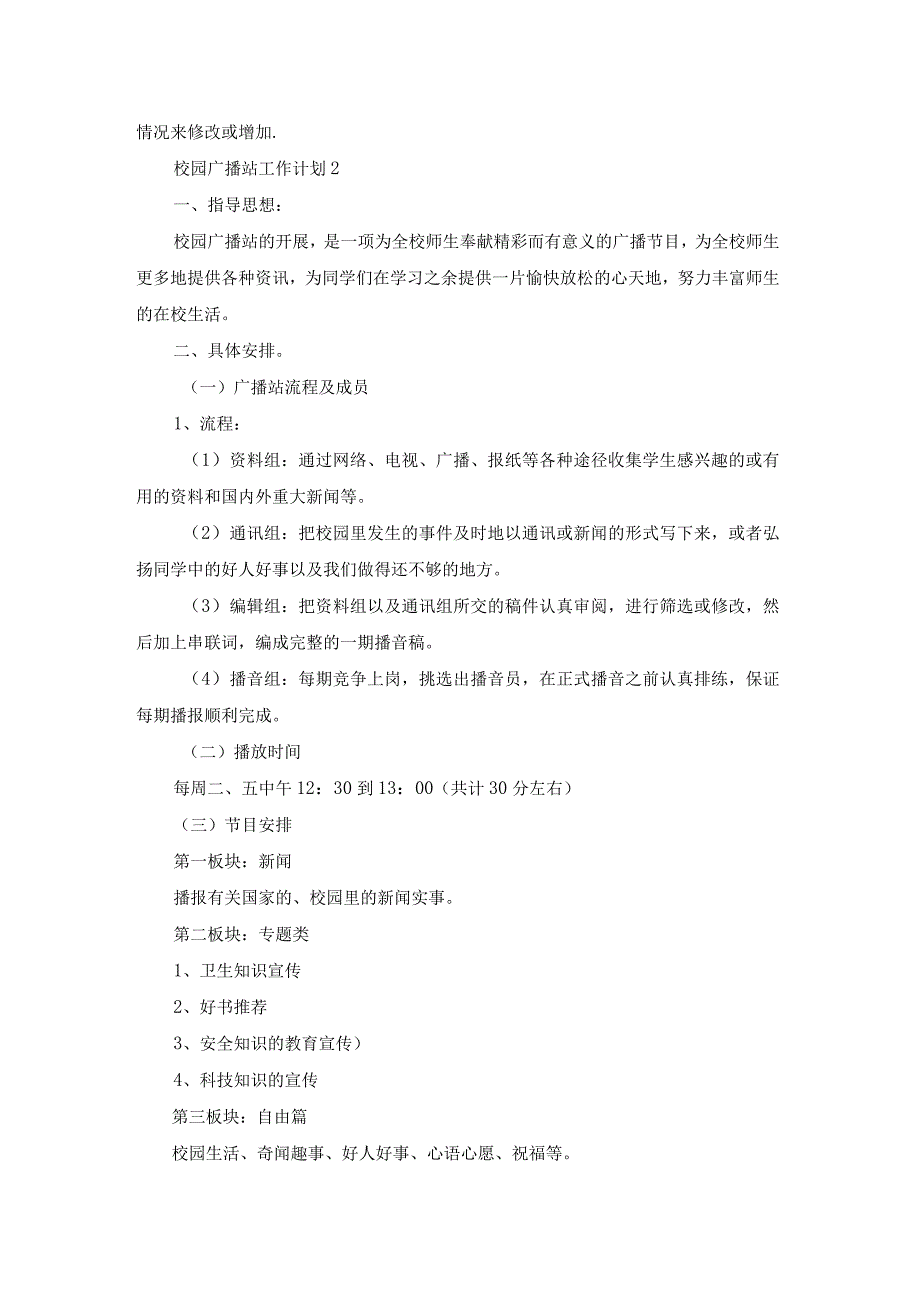 校园广播站工作计划(集锦15篇).docx_第3页