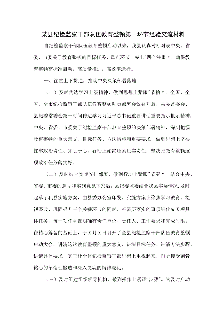 某县纪检监察干部队伍教育整顿第一环节经验交流材料.docx_第1页