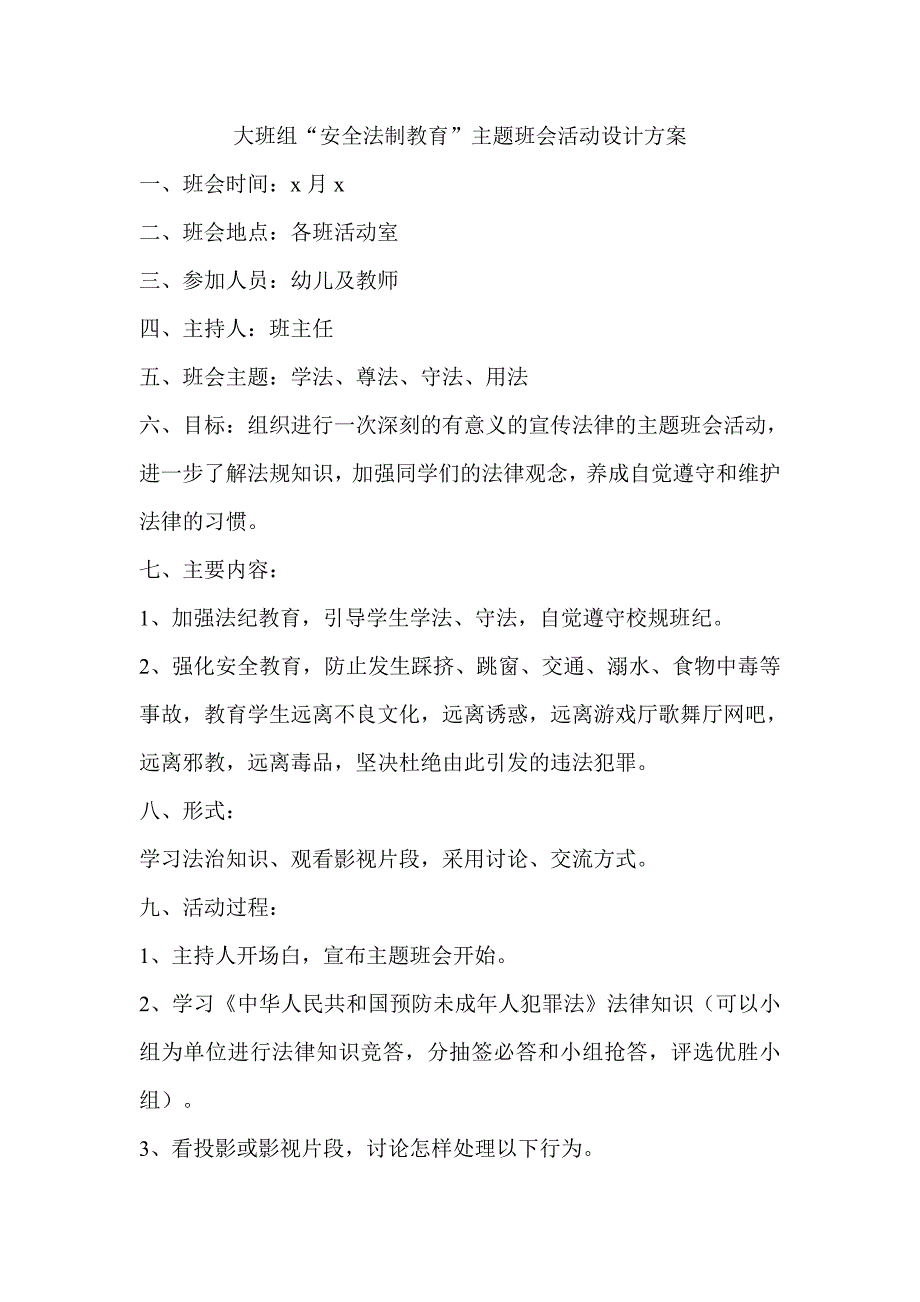 大班组“安全法制教育”主题班会活动设计方案.doc_第1页