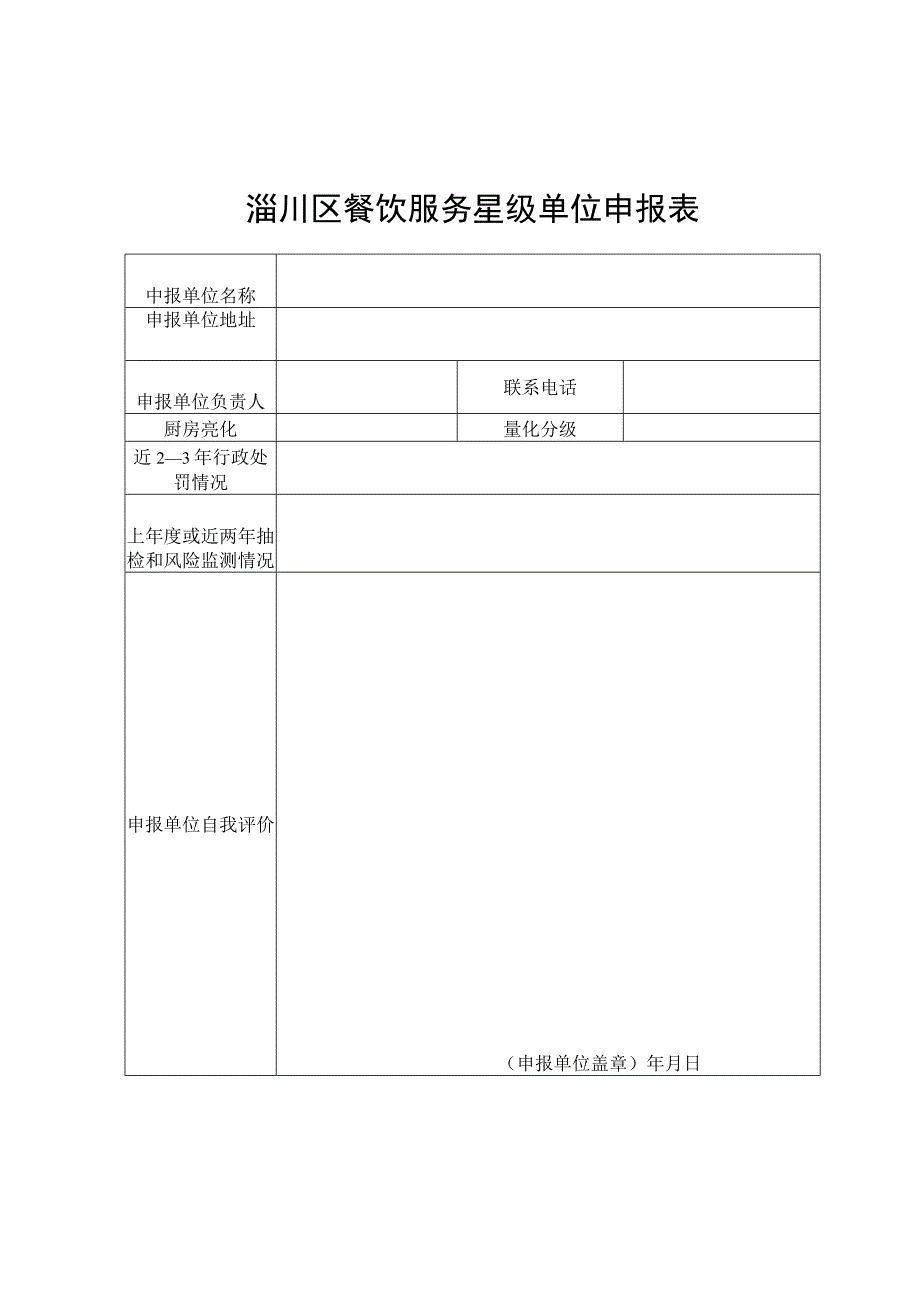 淄川区餐饮服务星级单位申报表.docx_第1页