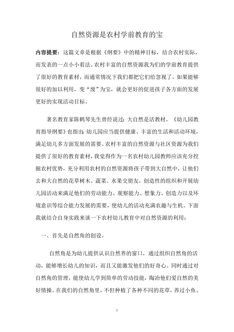 幼儿园论文自然资源是农村学前教育的宝.doc_第1页