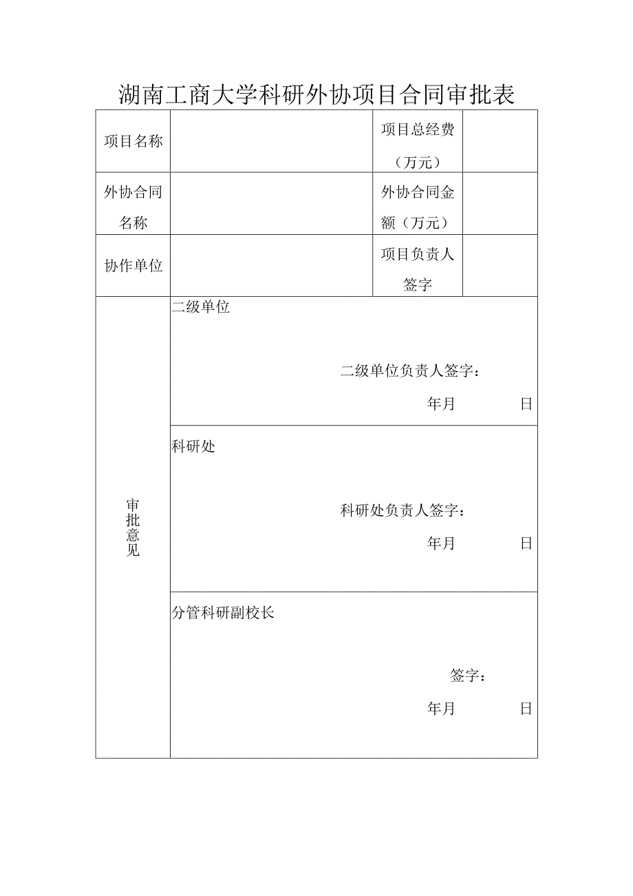 湖南工商大学科研外协项目合同审批表.docx_第1页