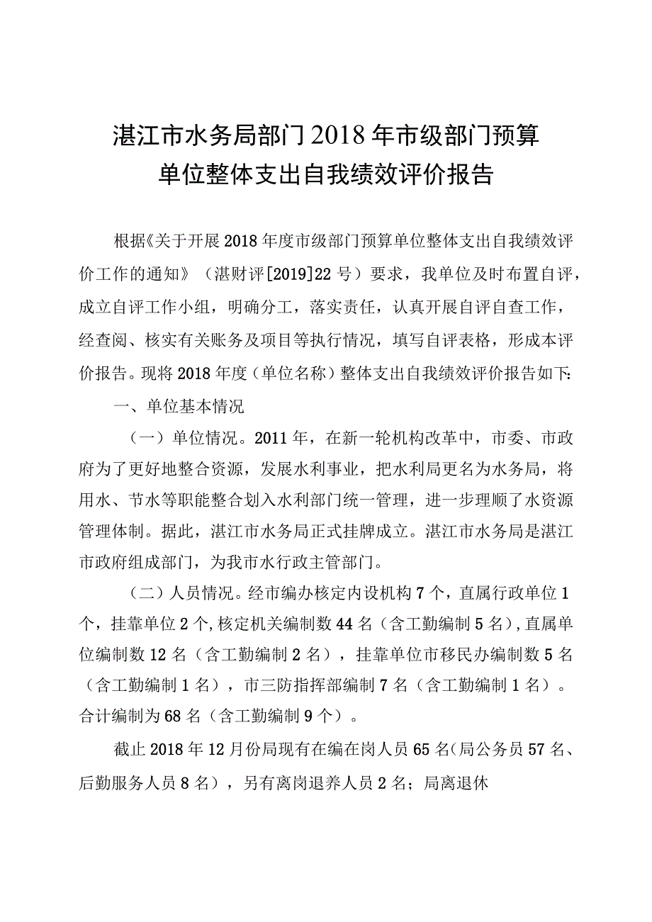 湛江市水务局部门2018年市级部门预算单位整体支出自我绩效评价报告.docx_第1页