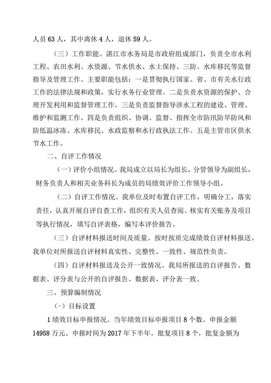 湛江市水务局部门2018年市级部门预算单位整体支出自我绩效评价报告.docx_第2页