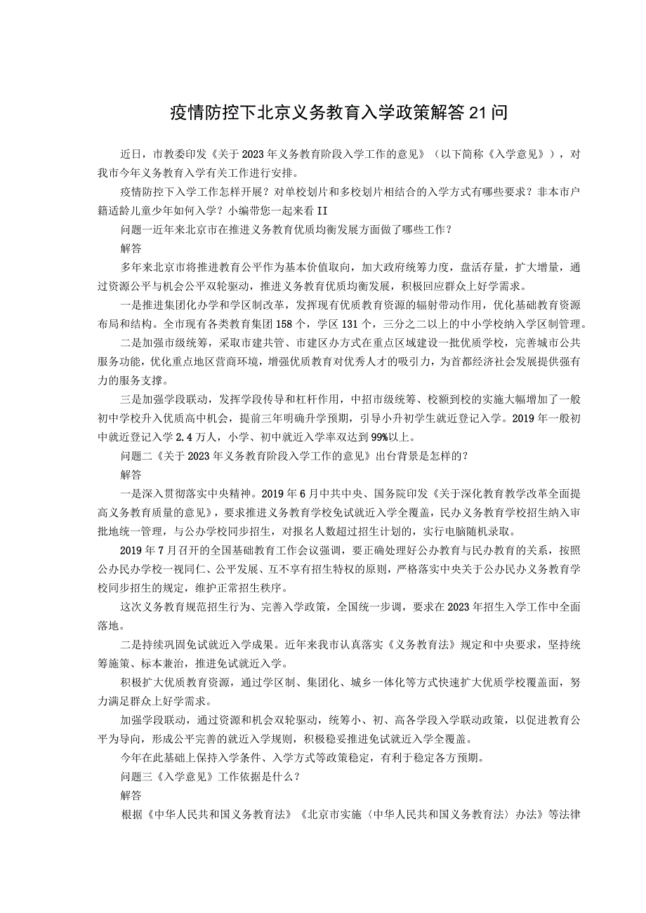 疫情防控下北京义务教育入学政策解答21问.docx_第1页