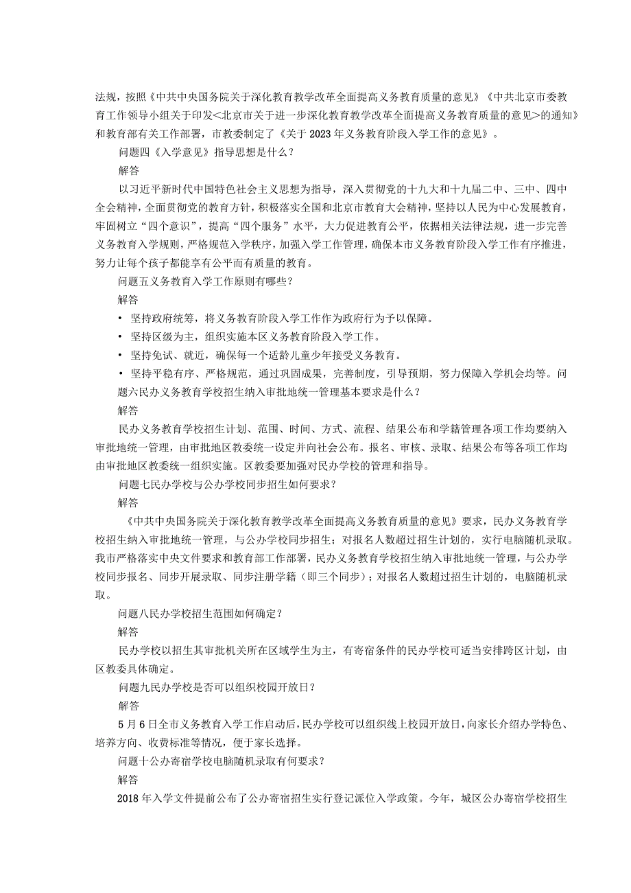 疫情防控下北京义务教育入学政策解答21问.docx_第2页