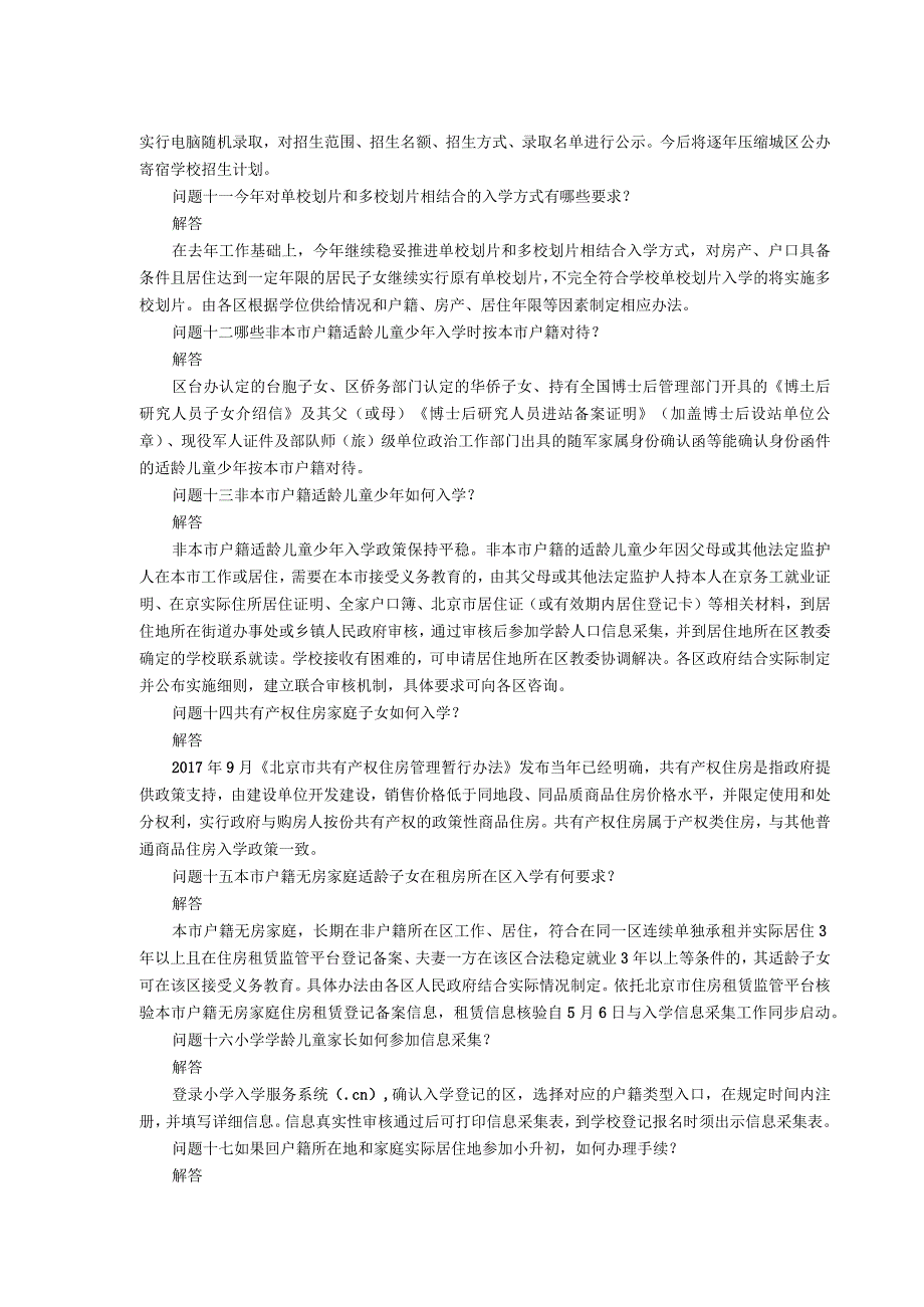 疫情防控下北京义务教育入学政策解答21问.docx_第3页