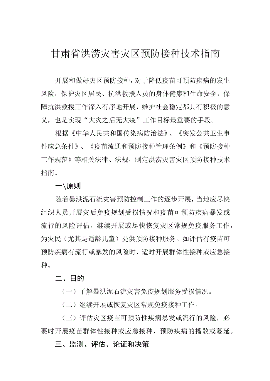 甘肃省洪涝灾害灾区预防接种技术指南.docx_第1页