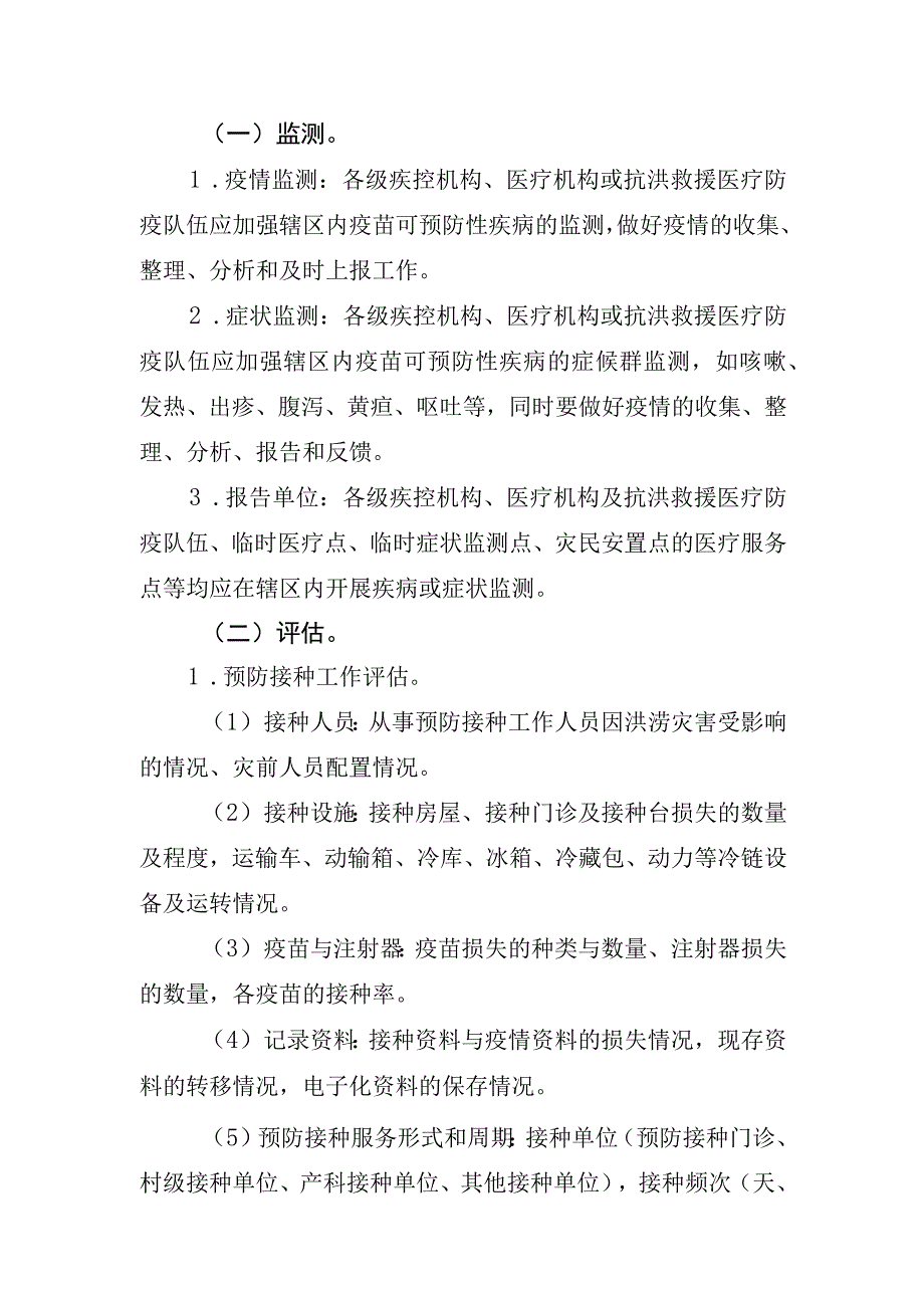 甘肃省洪涝灾害灾区预防接种技术指南.docx_第2页