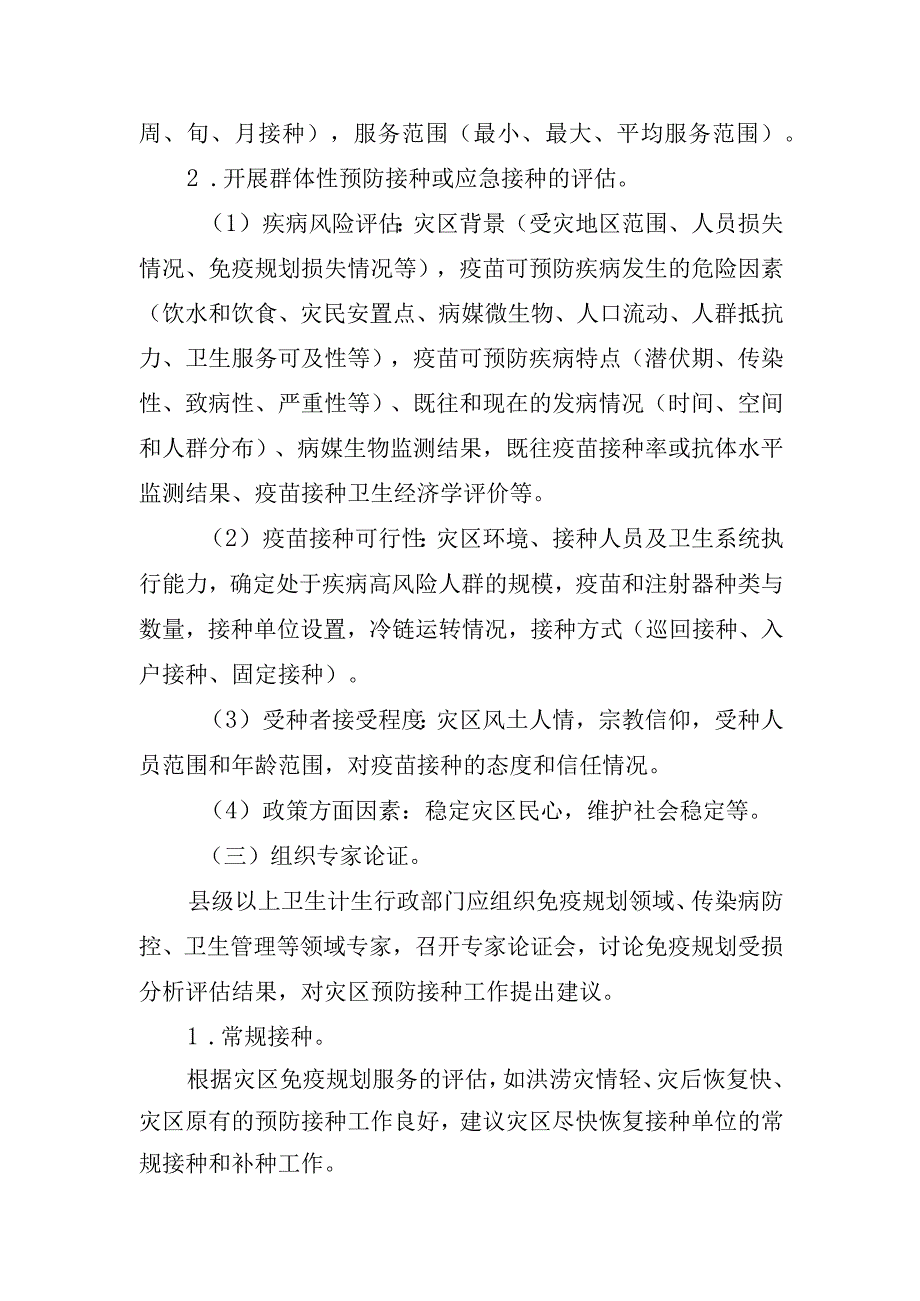 甘肃省洪涝灾害灾区预防接种技术指南.docx_第3页