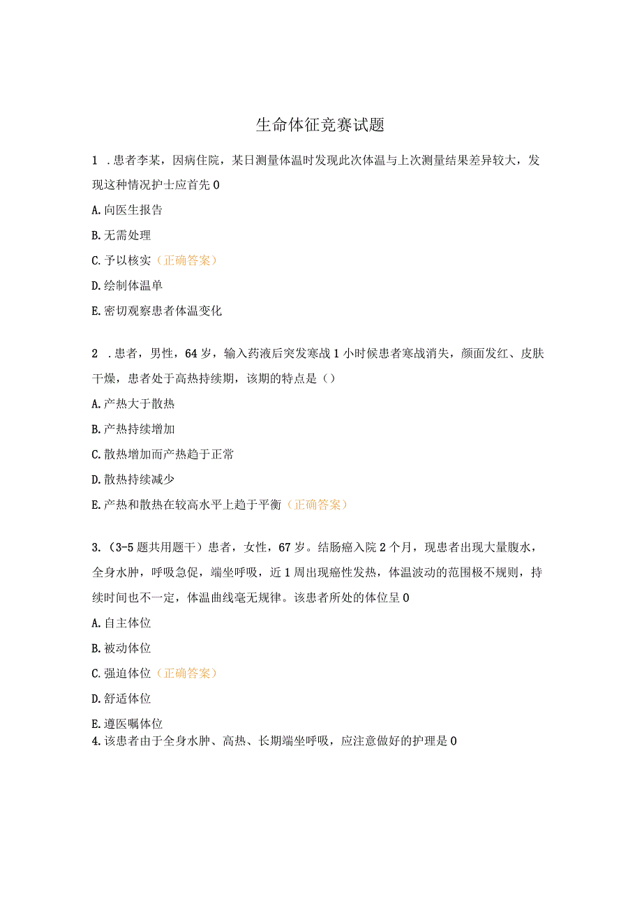 生命体征竞赛试题.docx_第1页