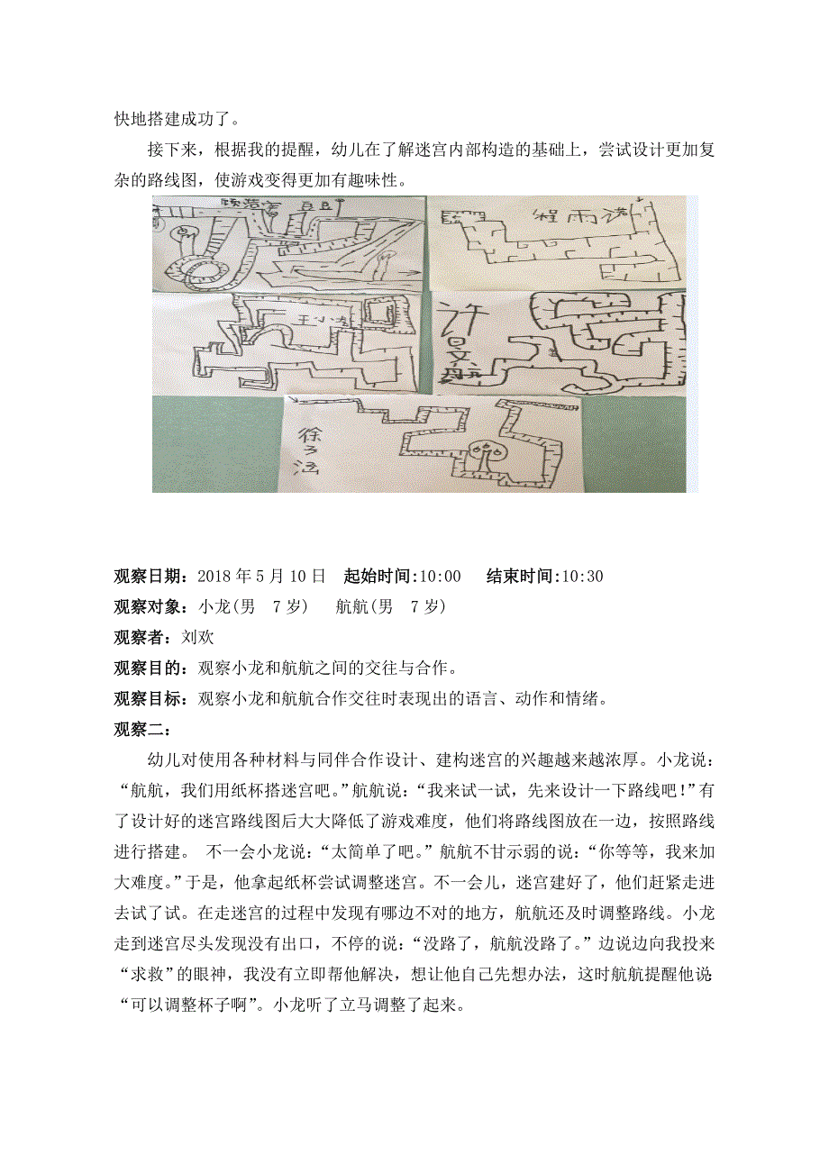 幼儿学习行为观察分析迷宫探索活动.doc_第3页