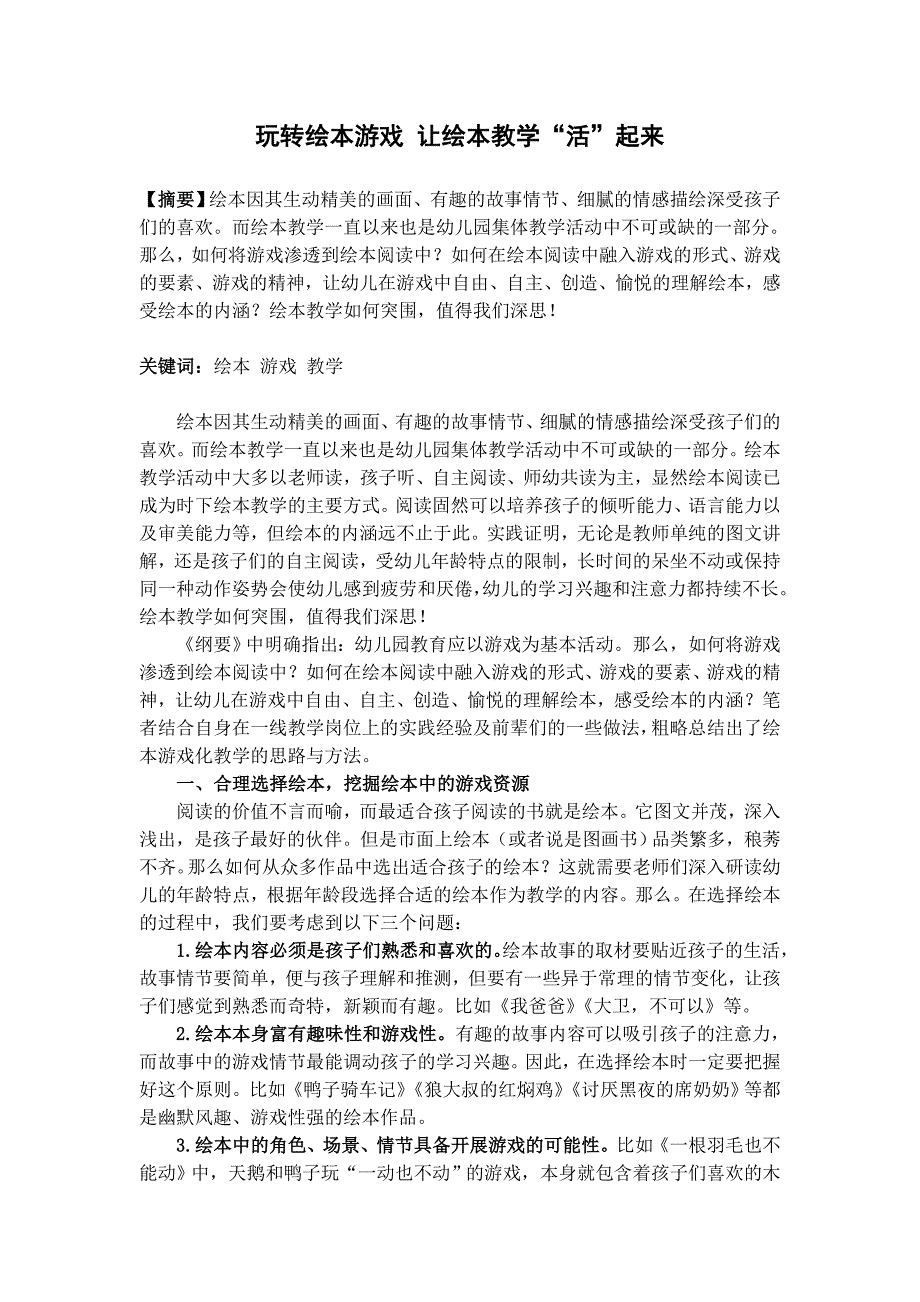 论文玩转绘本游戏让绘本教学“活”起来.doc_第1页