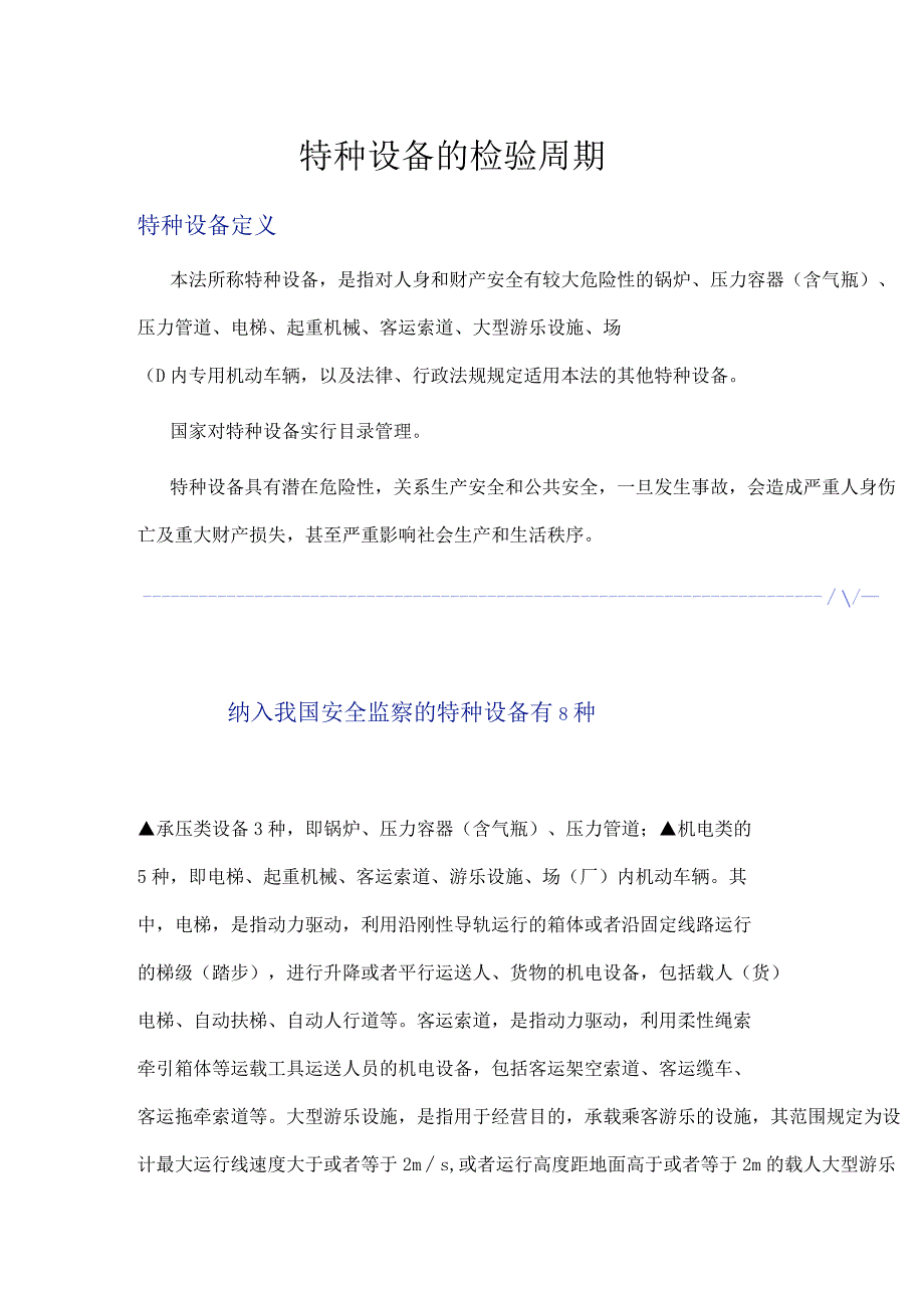 特种设备的检验周期.docx_第1页