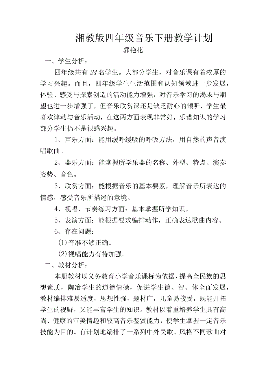 湘教版四年级下册音乐教学计划.docx_第1页