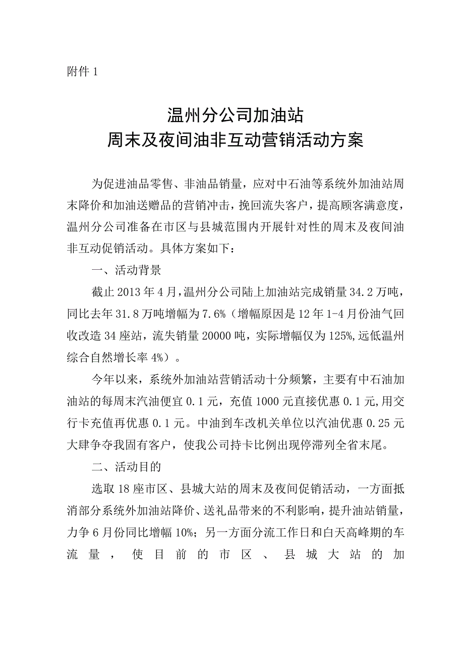 温州分公司加油站周末及夜间油非互动营销活动方案.docx_第1页