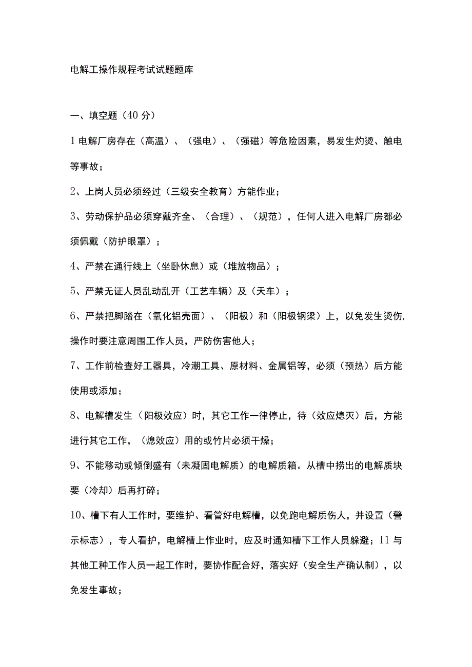 电解工操作规程考试试题题库.docx_第1页