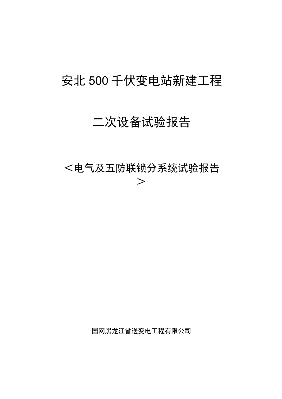 电气及五防联锁分系统试验报告.docx_第1页