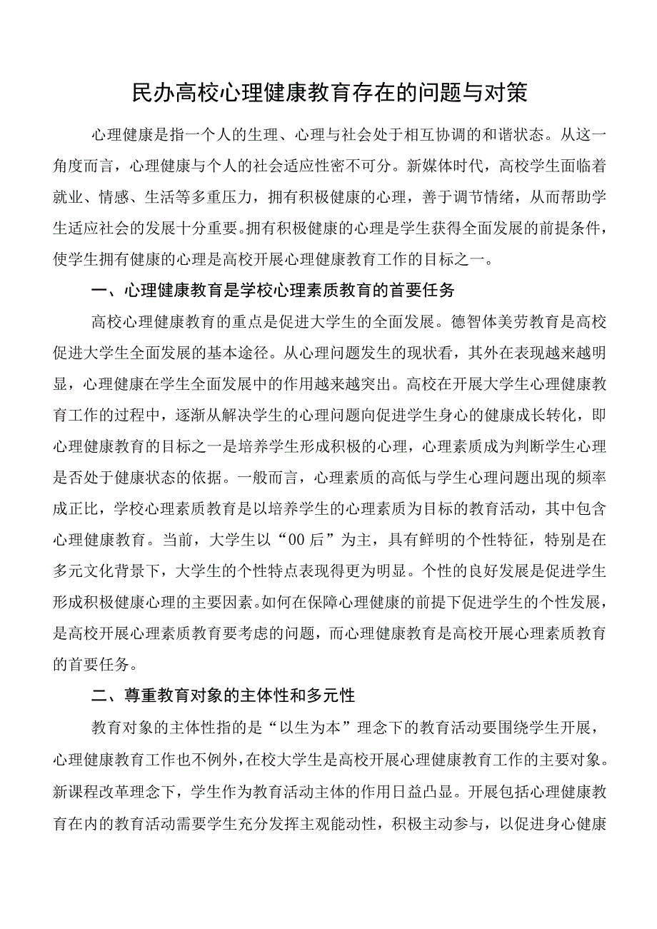 民办高校心理健康教育存在的问题与对策.docx_第1页