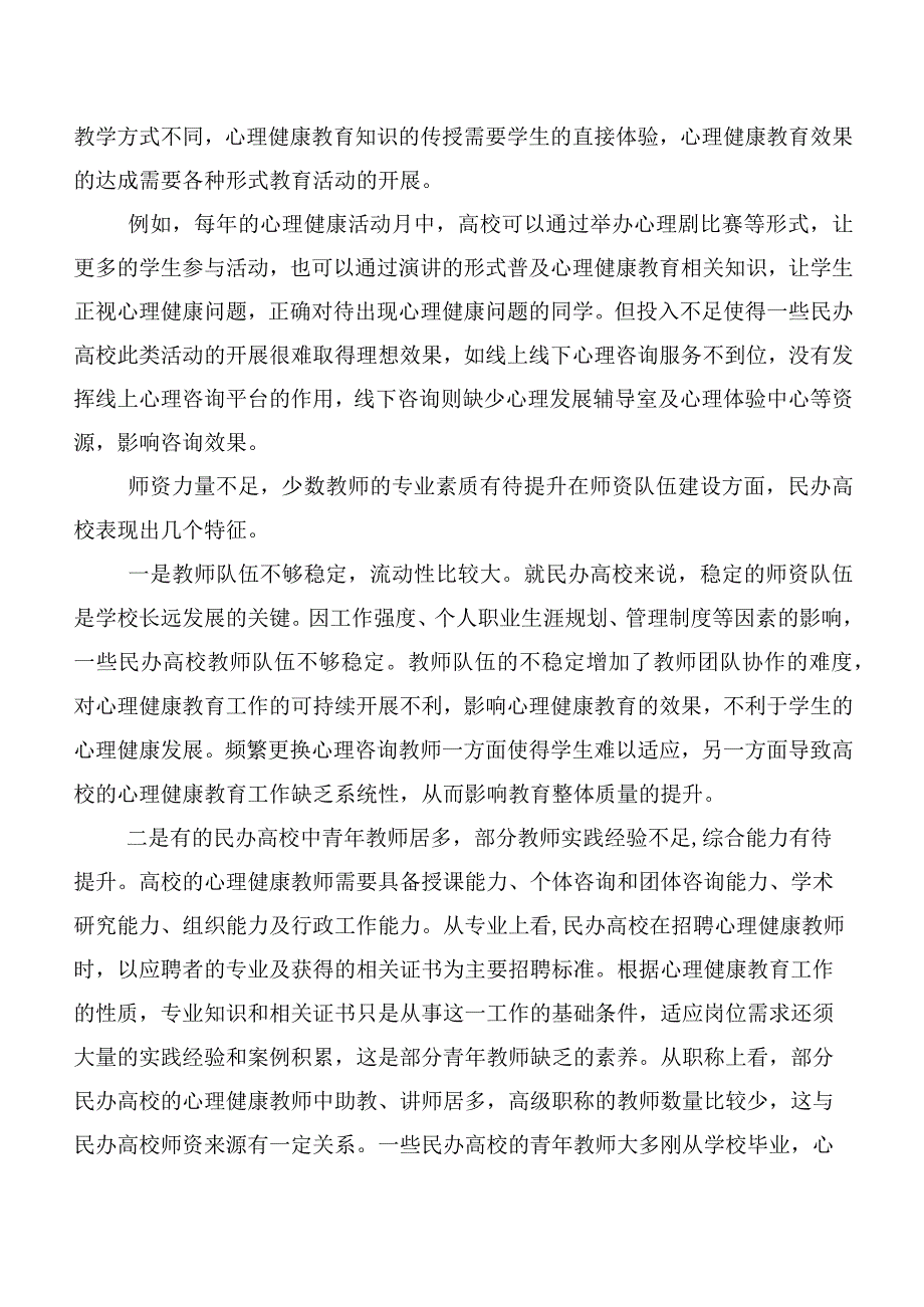 民办高校心理健康教育存在的问题与对策.docx_第3页