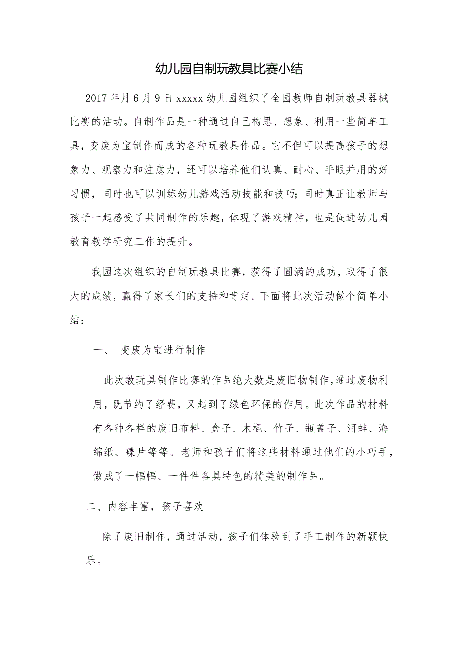 幼儿园自制玩教具比赛小结.docx_第1页