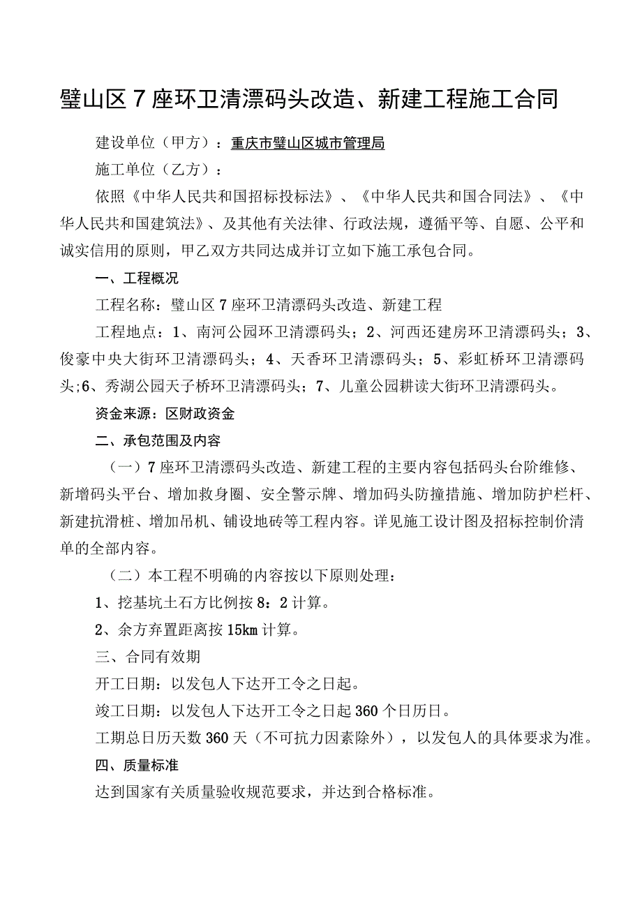 璧山区7座环卫清漂码头改造、新建工程施工合同.docx_第1页