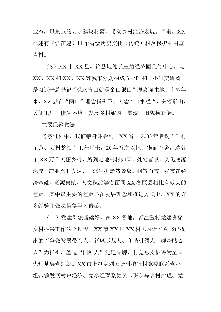 深入学习“千万工程” 全面振兴“千百”乡村——赴XX考察乡村振兴工作调研报告.docx_第2页