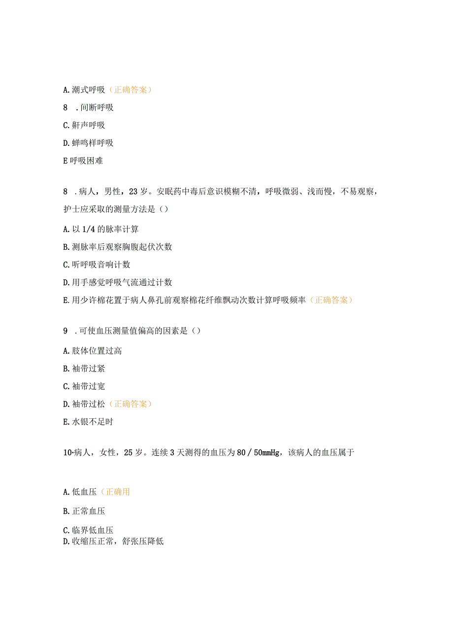 生命体征的评估及护理试题.docx_第3页