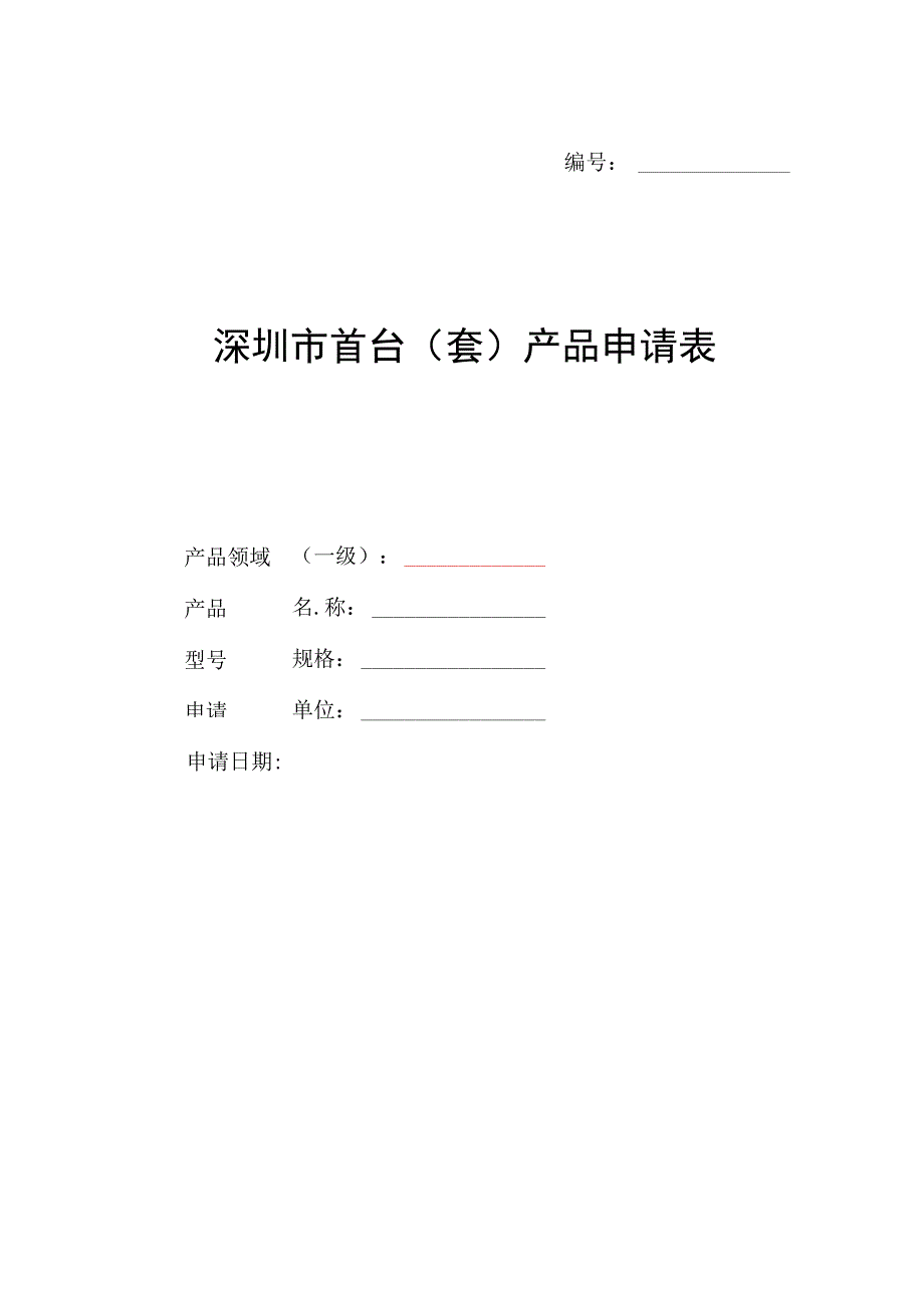 深圳市首台套产品申请表.docx_第1页