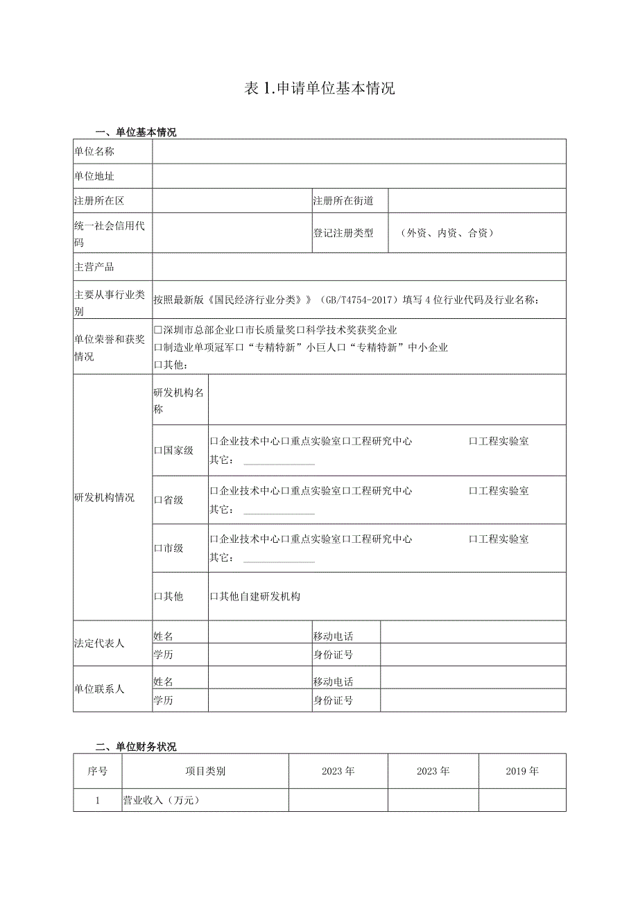 深圳市首台套产品申请表.docx_第3页