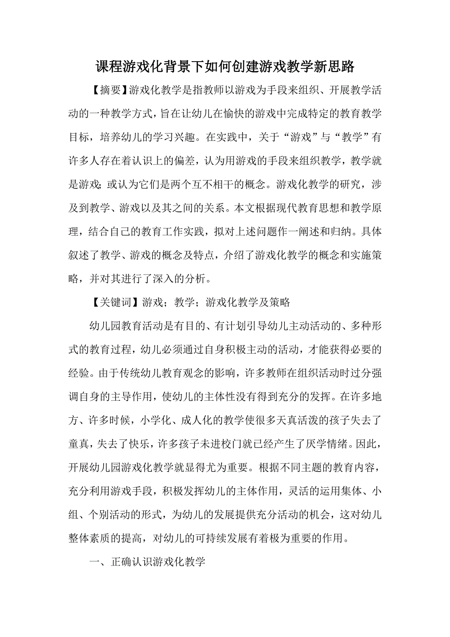 论文：课程游戏化背景下如何创建游戏教学新思路.doc_第1页