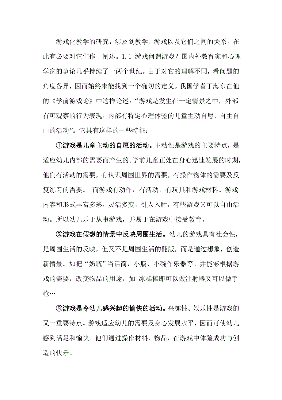 论文：课程游戏化背景下如何创建游戏教学新思路.doc_第2页