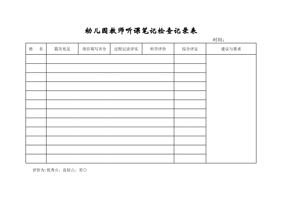 幼儿园保教活动计划及听课笔记检查表.xls_第1页