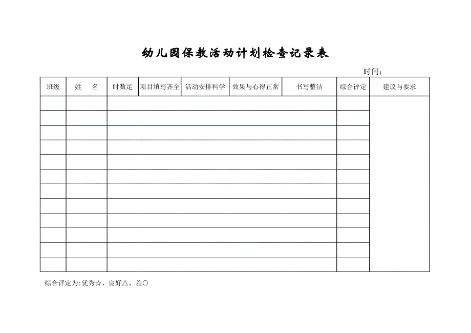 幼儿园保教活动计划及听课笔记检查表.xls_第2页