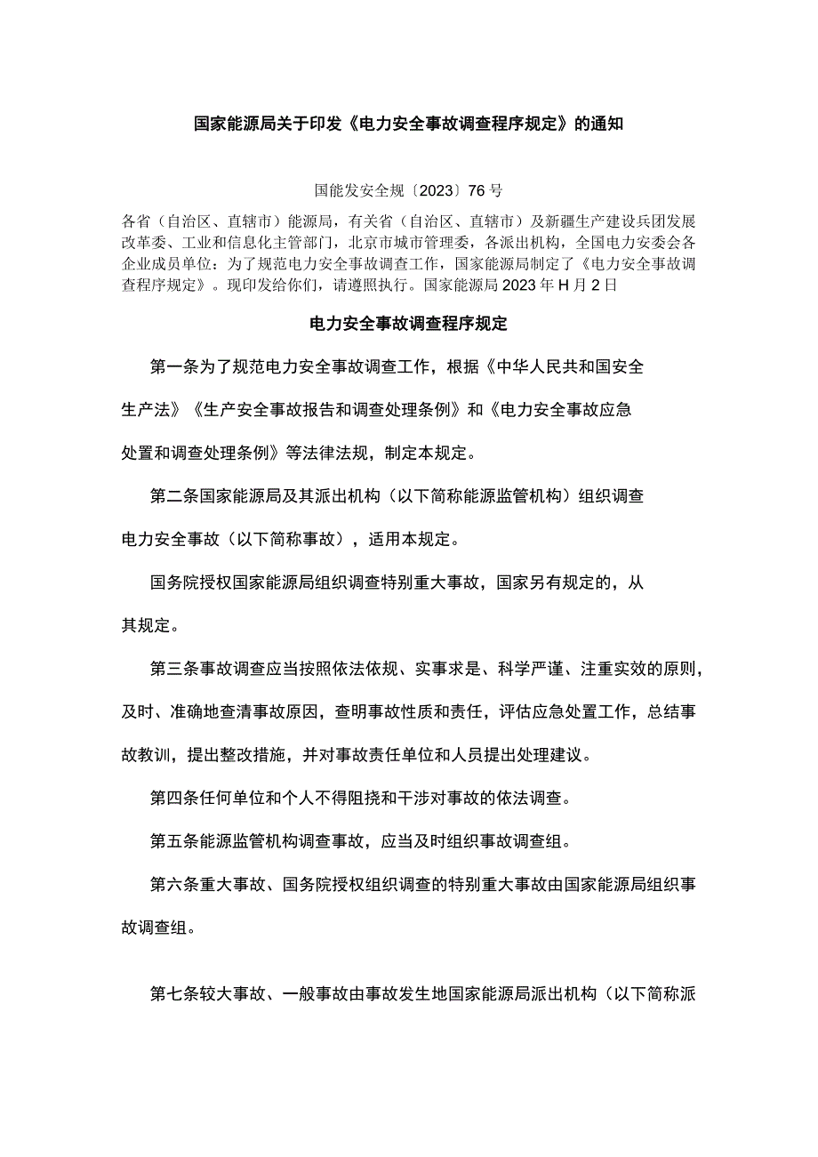 电力安全事故调查程序规定.docx_第1页