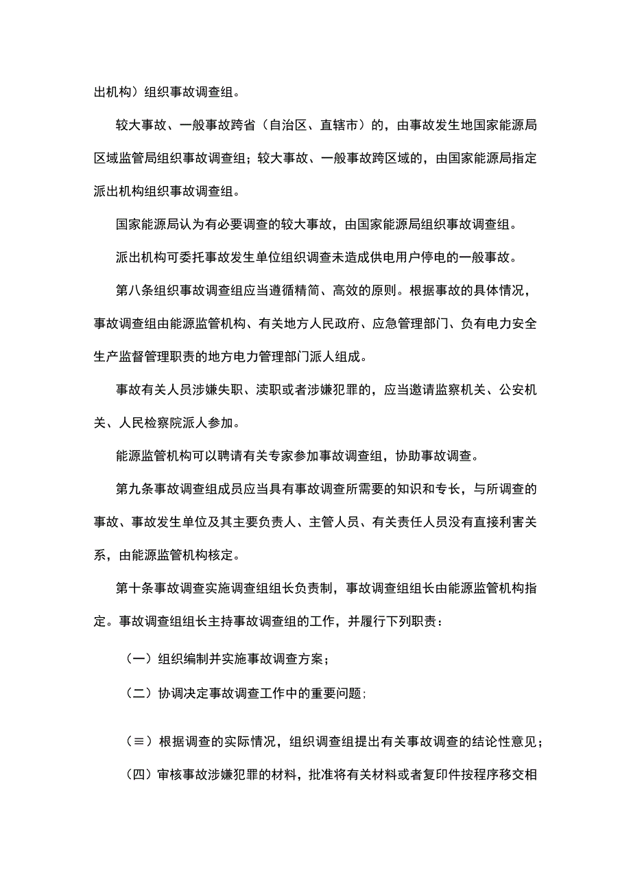 电力安全事故调查程序规定.docx_第2页