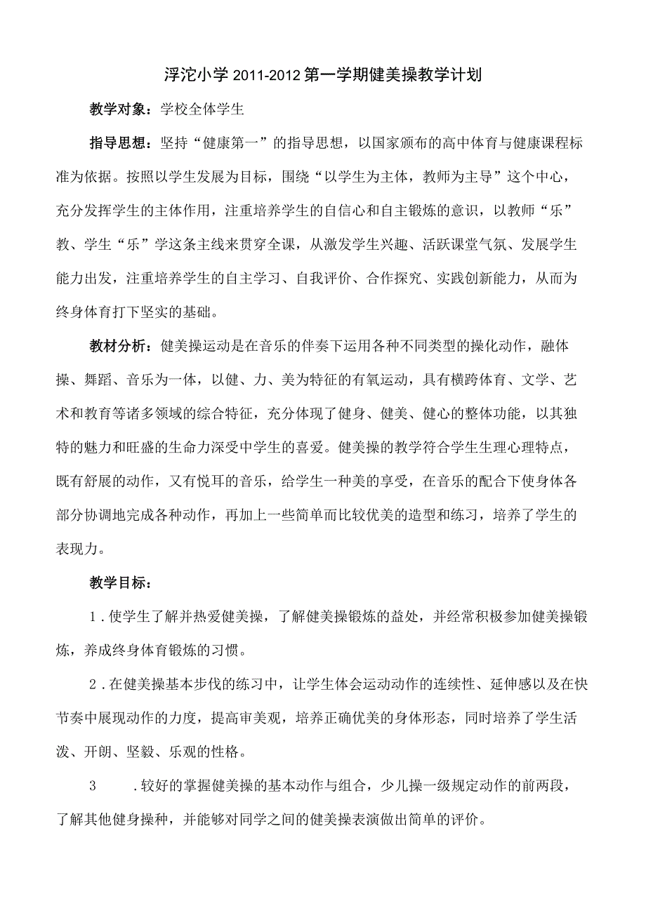 泘沱小学2011-2012第一学年健美操教学计划.docx_第1页