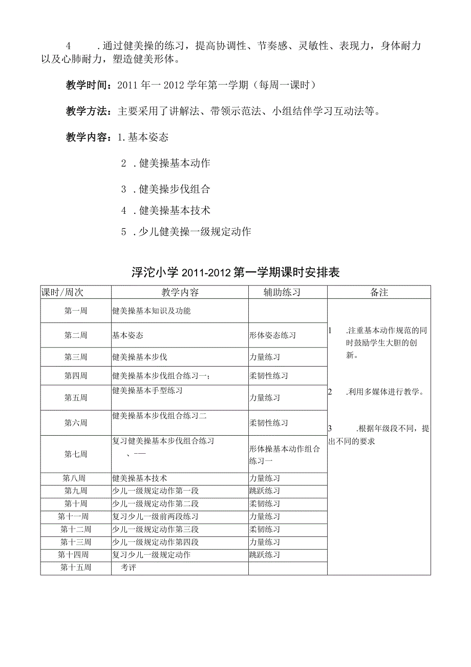 泘沱小学2011-2012第一学年健美操教学计划.docx_第2页