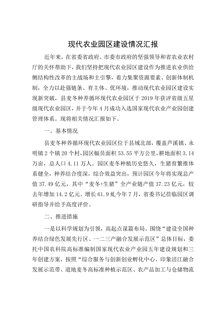 现代农业园区建设情况汇报.docx_第1页