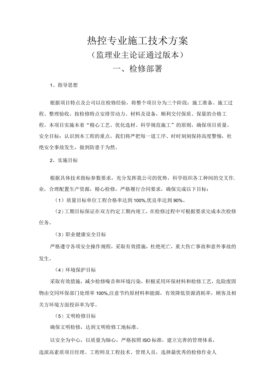 热控专业施工方案.docx_第1页