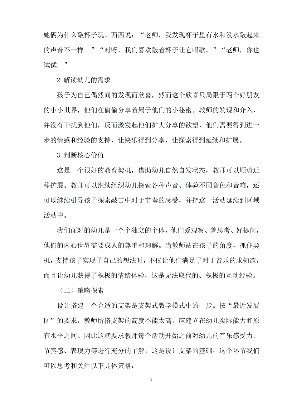 幼教论文幼儿园韵律活动的策略探析.doc_第2页