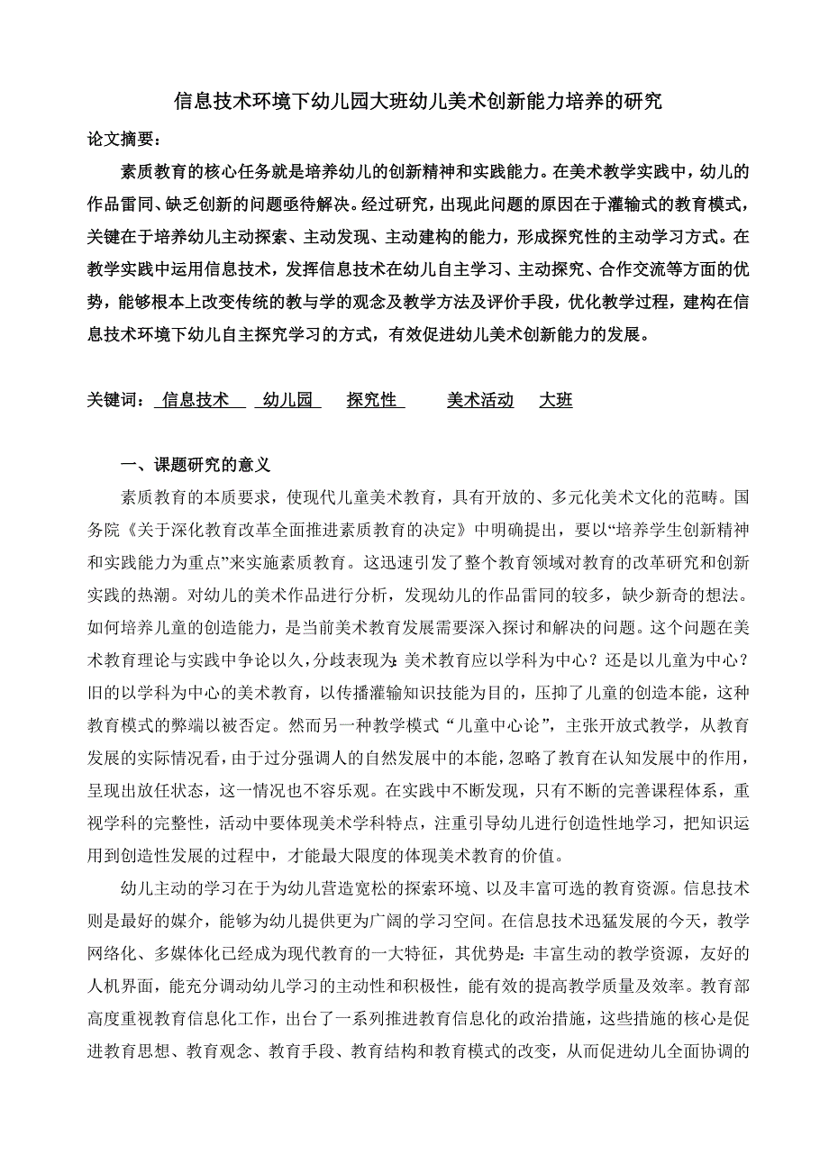 论文信息技术环境下幼儿园大班幼儿美术创新能力培养的研究.doc_第1页