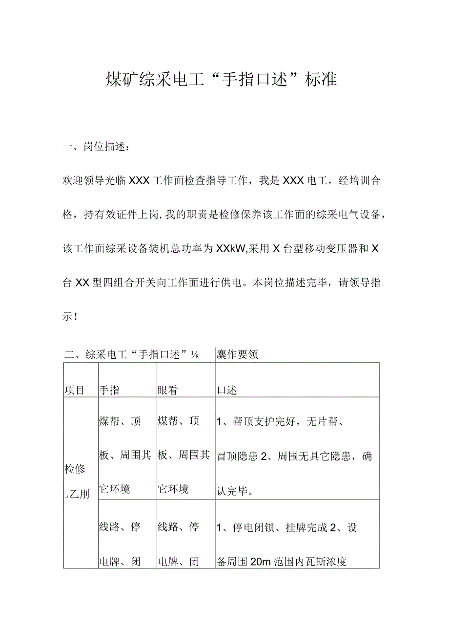 煤矿综采电工“手指口述”标准.docx_第1页