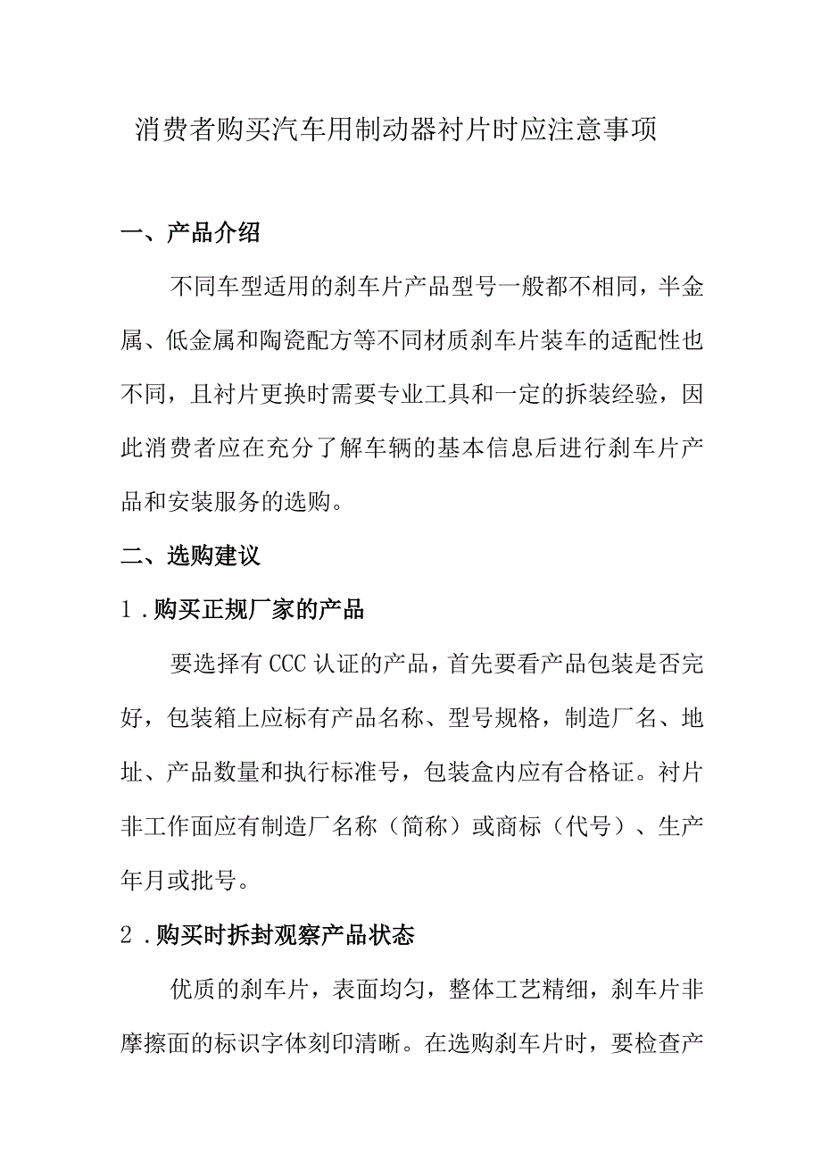 消费者购买汽车用制动器衬片时应注意事项.docx_第1页