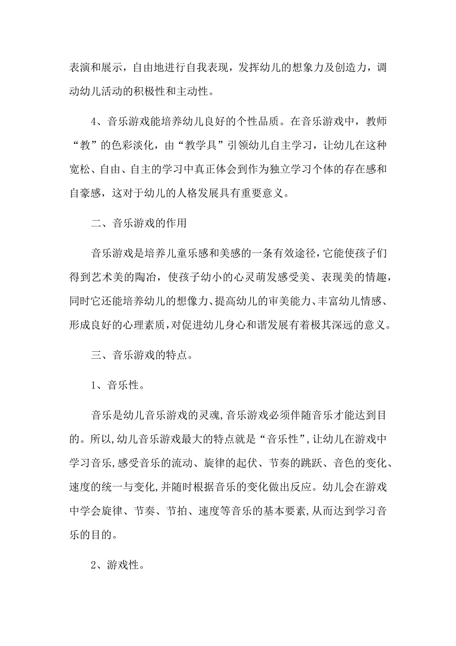 幼教论文音乐游戏带孩子进入快乐的音乐世界.docx_第2页