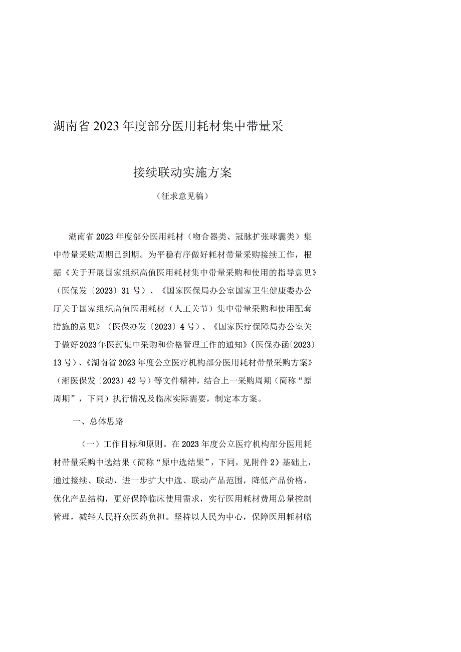 湖南省2023年度部分医用耗材集中带量采购接续联动实施方案.docx_第1页