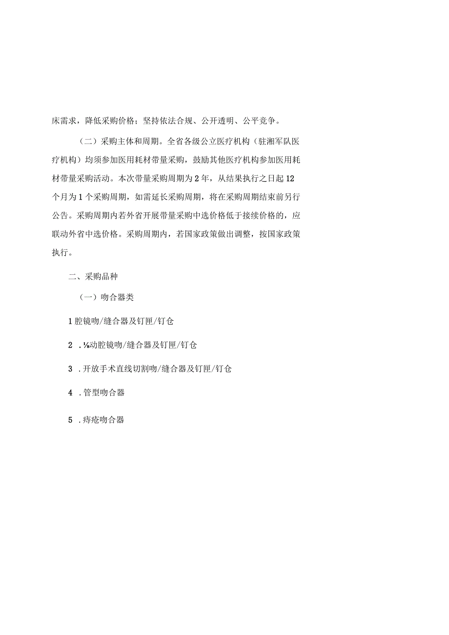 湖南省2023年度部分医用耗材集中带量采购接续联动实施方案.docx_第2页