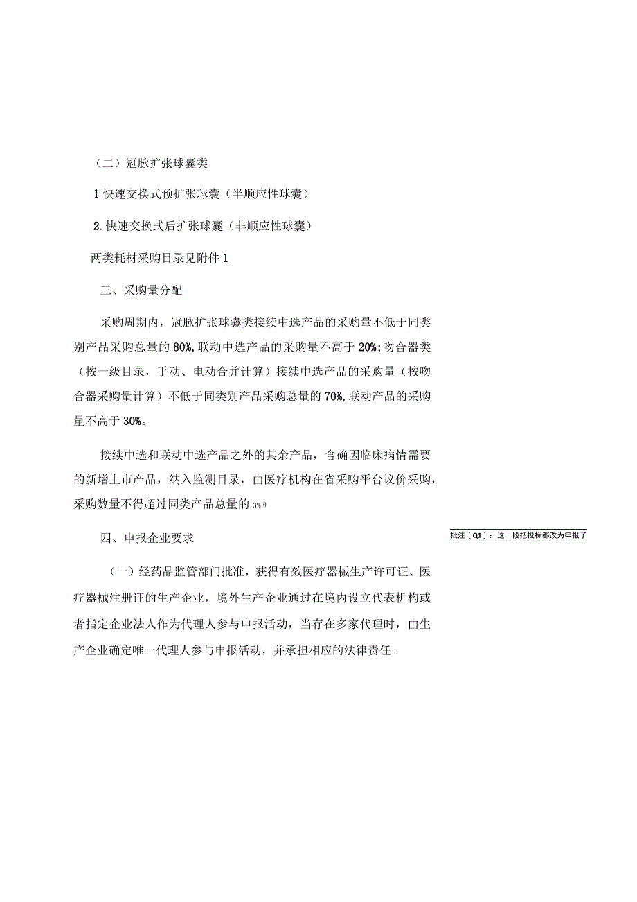 湖南省2023年度部分医用耗材集中带量采购接续联动实施方案.docx_第3页